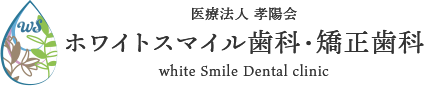 ホワイトスマイル歯科