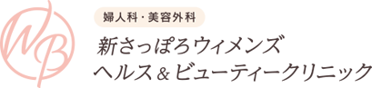新さっぽろウィメンズ ヘルス&ビューティークリニック