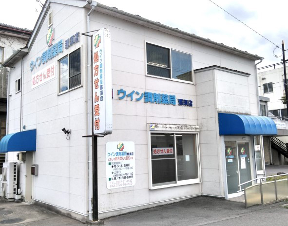 ウイン調剤薬局　那須店 の写真