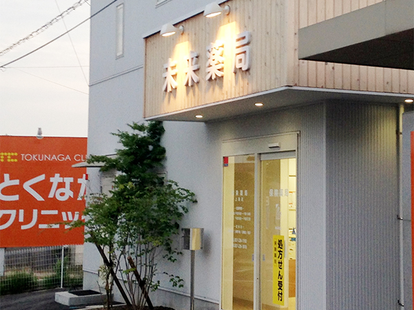 未来薬局　上泉店 の写真