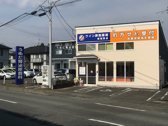 ウイン調剤薬局南相馬店 の写真