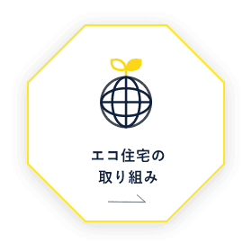 エコ住宅の取り組み