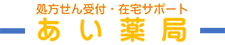 あい薬局　　昭和町店