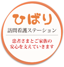 ひばり訪問看護ステーション