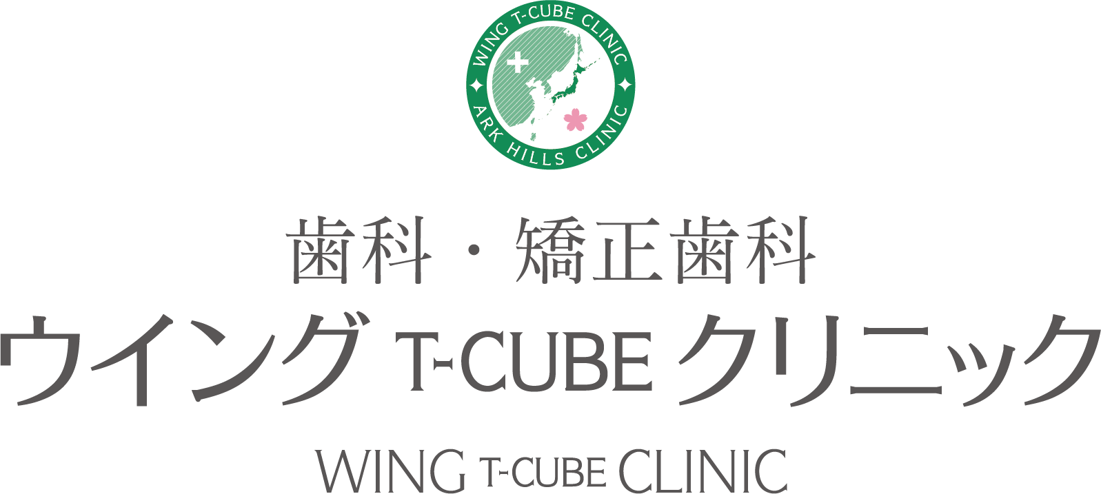 WING T-CUBEクリニック