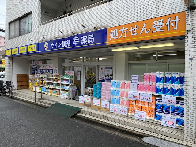 ウイン調剤幸薬局 の写真