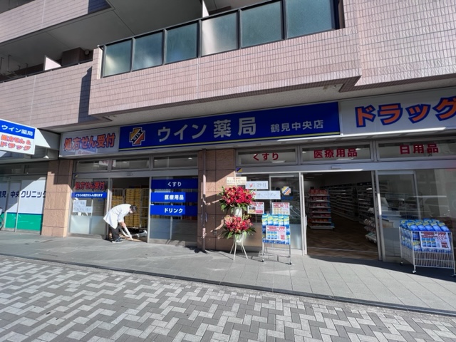 ウイン薬局鶴見中央店 の写真