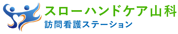 スローハンドケア山科訪問看護ステーション