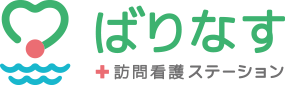 訪問看護ステーションばりなす