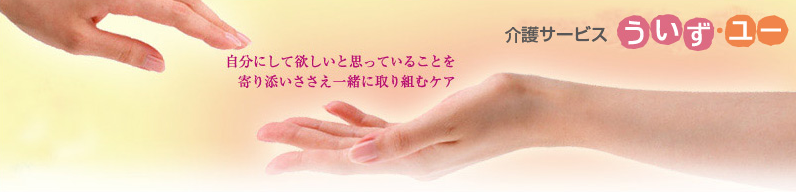 ういず・ユー白ゆり訪問看護ステーション の写真