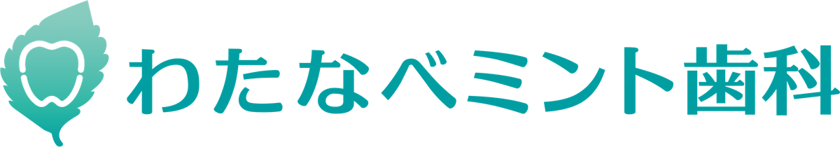 わたなべミント歯科