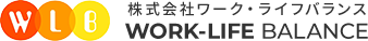株式会社ワーク・ライフバランス