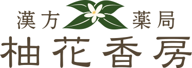 漢方 薬局 柚花香房