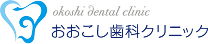 おおこし歯科クリニック