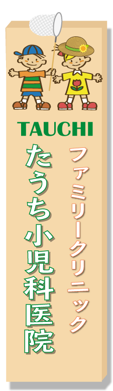 ファミリークリニックたうち小児科医院