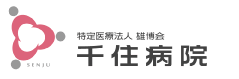 特定医療法人雄博会 千住病院