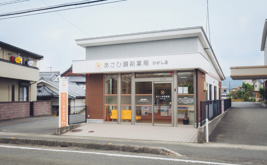 あさひ調剤薬局ひがし店 の写真