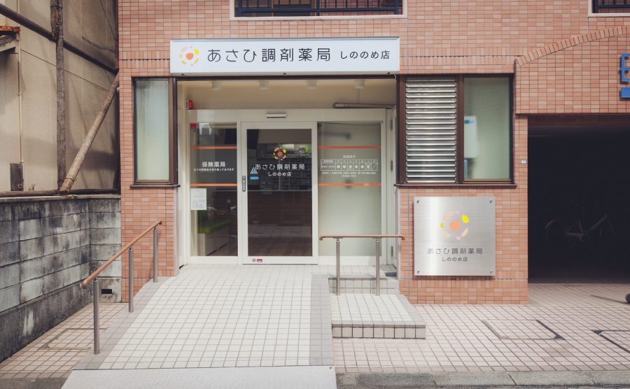 あさひ調剤薬局　しののめ店 の写真