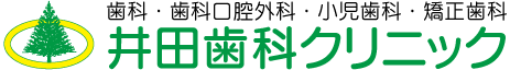 井田歯科クリニック