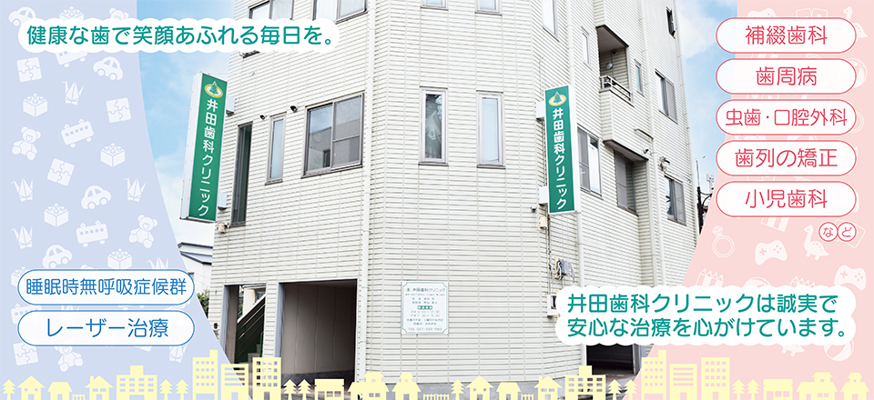 井田歯科クリニック の写真