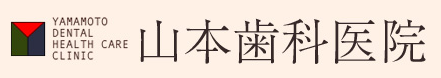 山本歯科医院