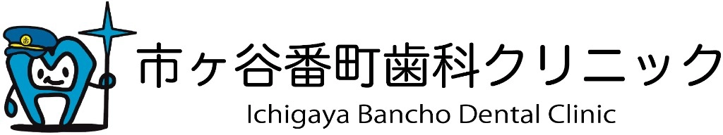 市ヶ谷番町歯科クリニック