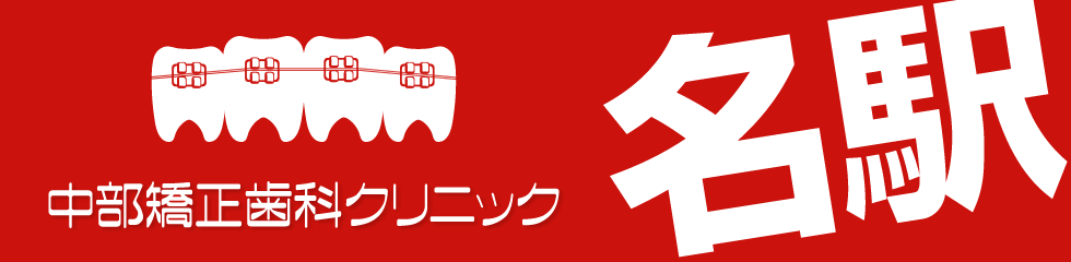 中部矯正歯科クリニック