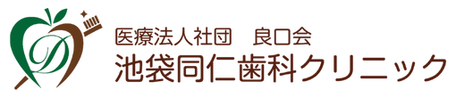 創業70年の池袋同仁歯科クリニック