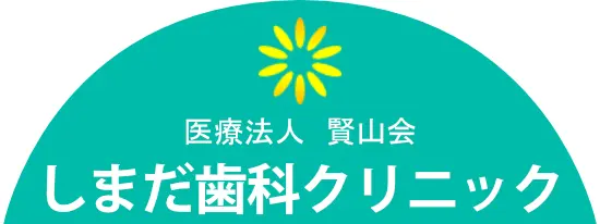 しまだ歯科クリニック