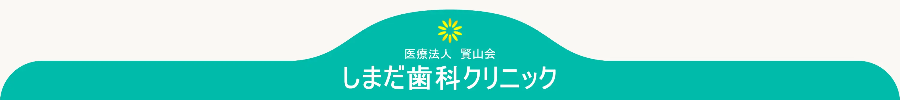 しまだ歯科クリニック の写真