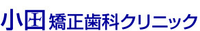 小田矯正歯科クリニック