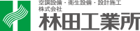 株式会社林田工業所