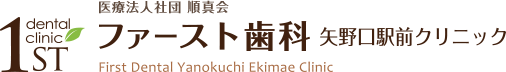 ファースト歯科・矢野口駅前クリニック