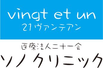 医療法人二十一会 ソノクリニック