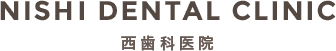 西歯科医院