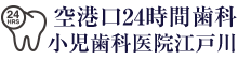 空港口24時間歯科・小児歯科医院江戸川