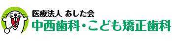 中西歯科