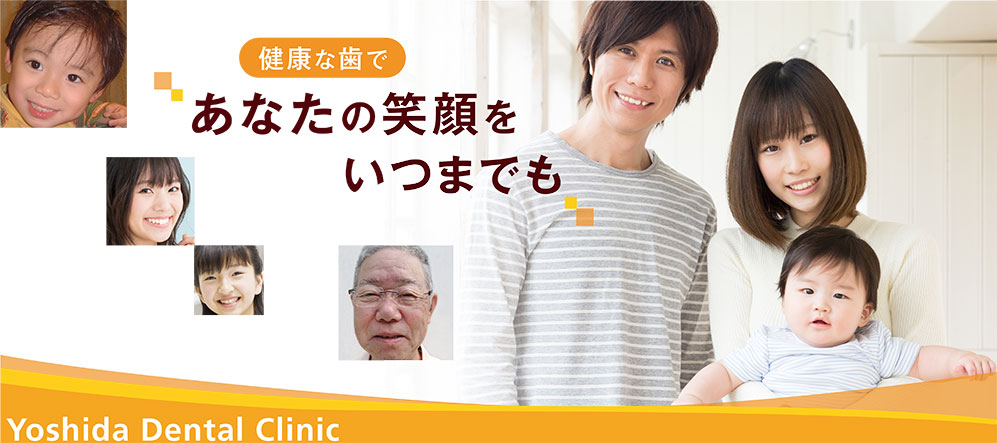 吉田歯科医院 の写真
