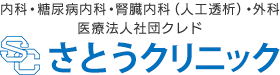 さとうクリニック