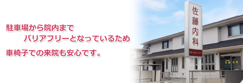 佐藤内科 の写真