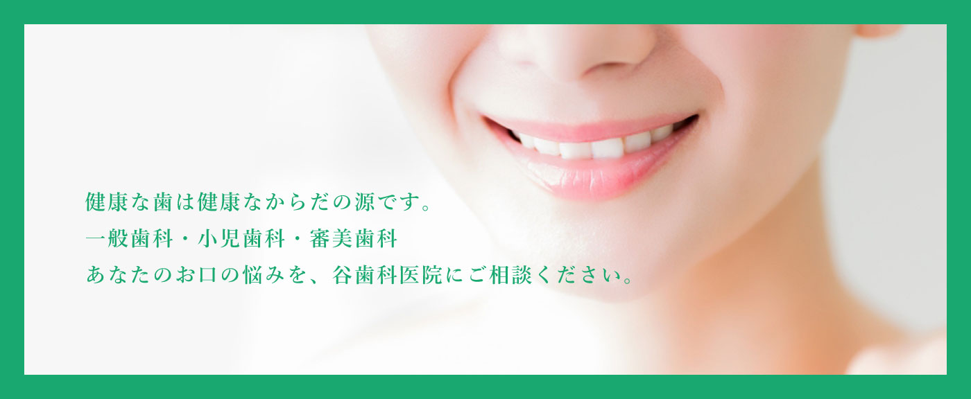 谷歯科医院 の写真