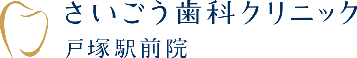 さいごう歯科クリニック