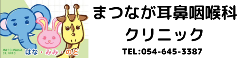 まつなが耳鼻咽喉科クリニック