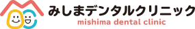 みしまデンタルクリニック
