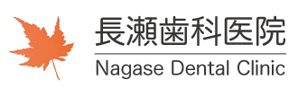 長瀬歯科医院