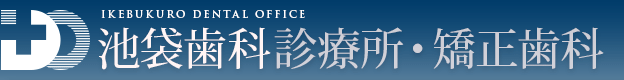 池袋歯科診療所・矯正歯科