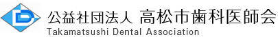 公益社団法人 高松市歯科医師会