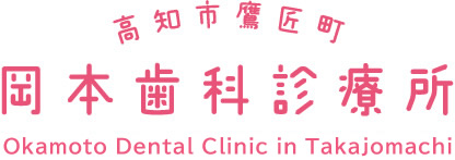 岡本歯科診療所