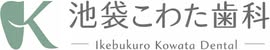 池袋こわた歯科