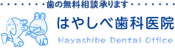 はやしべ歯科医院